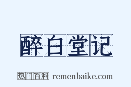 醉白堂记是什么意思的图片